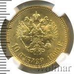 10 рублей 1899 г. (АГ). Николай II (10 рублей 1899г. АГ. Au.)