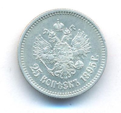 25 копеек 1895 г. Николай II. (25 копеек. 1895)