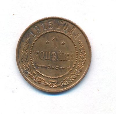 1 копейка 1915 г. Николай II. (Копейка. 1915)