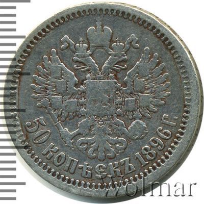 50 копеек 1896 г. (*). Николай II. На гурте звездочка. Парижский монетный двор (50 копеек 1896г. *. Ag.)