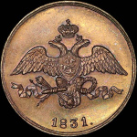 2 копейки 1831 г. СМ. Николай I. Сузунский монетный двор. Новодел (2 копейки 1831 года, СМ. Новодел)