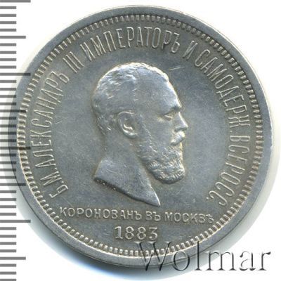 1 рубль 1883 г. ЛШ. Александр III. В память коронации императора Александра III (1 рубль. В память коронации Императора Александра III 1883г. ЛШ. Ag.)