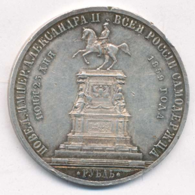 1 рубль 1859 г. Александр II. Монумент императора Николая I на коне. Выпуклый чекан (Рубль 1859)