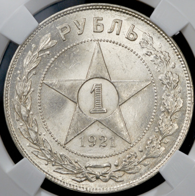 1 рубль 1921 г. Полуточка (Рубль 1921 (в слабе) (АГ))