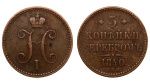 3 копейки 1840 г. СПМ. Николай I. Ижорский монетный двор (Россия. 3 копейки 1840 года. СПМ.)