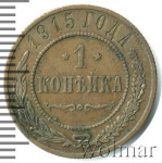 1 копейка 1915 г. Николай II. (1 копейка 1915г. Cu.)