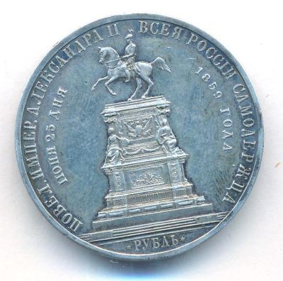 1 рубль 1859 г. Александр II. Монумент императора Николая I на коне. Обычный чекан (Рубль. 1859)