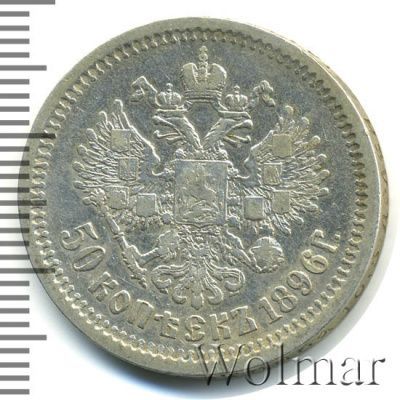 50 копеек 1896 г. (АГ). Николай II (50 копеек 1896г. АГ. Ag.)