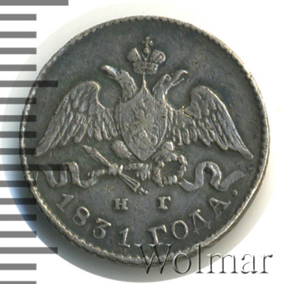 5 копеек 1831 г. СПБ НГ. Николай I. (5 копеек 1831г. СПБ НГ. Ag.)