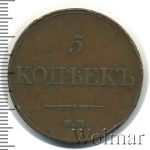 5 копеек 1833 г. ЕМ ФХ. Николай I. Екатеринбургский монетный двор (5 копеек 1833г. ЕМ ФХ. Cu.)