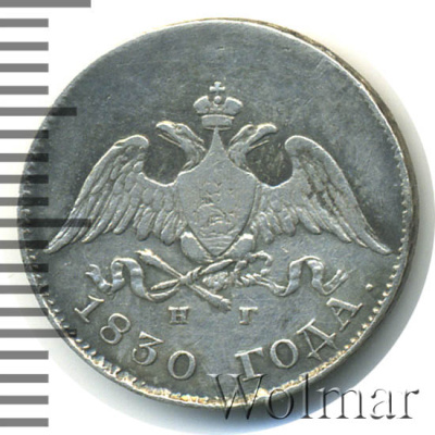 10 копеек 1830 г. СПБ НГ. Николай I. (10 копеек 1830г. СПБ НГ. Ag.)