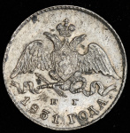 5 копеек 1831 г. СПБ НГ. Николай I. (5 копеек 1831 СПБ-НГ)