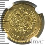 5 рублей 1899 г. (ФЗ). Николай II (5 рублей 1899г. ФЗ. Au.)