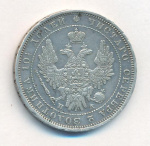 Полтина 1852 г. СПБ ПА. Николай I (Полтина. 1852)