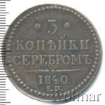 3 копейки 1840 г. ЕМ. Николай I. Вензель украшенный. Буквы ЕМ большие. Екатеринбургский монетный дво (3 копейки 1840г. ЕМ. Cu.)