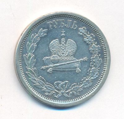 1 рубль 1883 г. ЛШ. Александр III. В память коронации императора Александра III (Рубль. 1883)