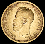 10 рублей 1901 г. (АР). Николай II (10 рублей 1901 (АР))