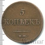 5 копеек 1833 г. ЕМ ФХ. Николай I. Екатеринбургский монетный двор (5 копеек 1833г. ЕМ ФХ. Cu.)