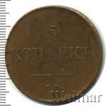 5 копеек 1831 г. ЕМ ФХ. Николай I (5 копеек 1831г. ЕМ ФХ. Cu.)