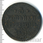 3 копейки 1841 г. СМ. Николай I. Сузунский монетный двор (3 копейки 1841г. СМ. Cu. R, Ильин - 1 рубль.)