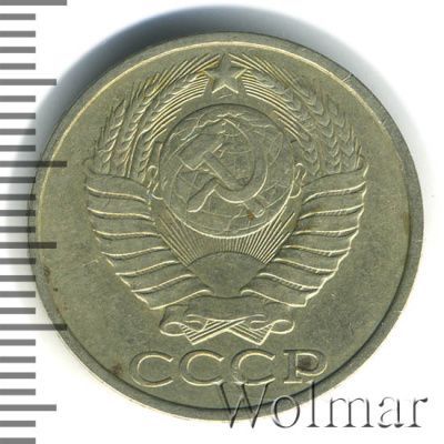 50 копеек 1982 г. (50 копеек 1982г. Cu-Ni.)
