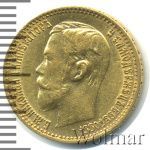 5 рублей 1899 г. (ЭБ). Николай II (5 рублей 1899г. ЭБ. Au.)