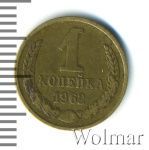 1 копейка 1962 г. (1 копейка 1962г. Cu-Zn.)