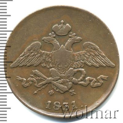 5 копеек 1831 г. ЕМ ФХ. Николай I (5 копеек 1831г. ЕМ ФХ. Cu.)
