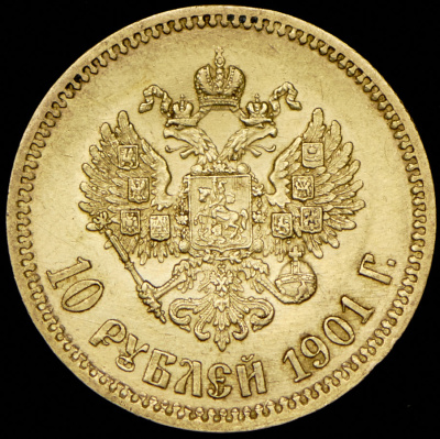 10 рублей 1901 г. (ФЗ). Николай II (10 рублей 1901 (ФЗ))