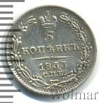 5 копеек 1833 г. СПБ НГ. Николай I. (5 копеек 1833г. СПБ НГ. Ag.)