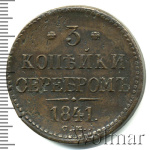 3 копейки 1841 г. СМ. Николай I. Сузунский монетный двор (3 копейки 1841г. СМ. Cu. R, Ильин - 1 рубль.)