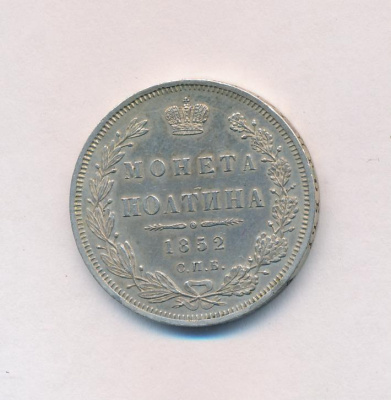 Полтина 1852 г. СПБ ПА. Николай I (Полтина. 1852)