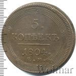 5 копеек 1804 г. ЕМ. Александр I. Екатеринбургский монетный двор. Тип 1806 (5 копеек 1804г. ЕМ. Cu.)