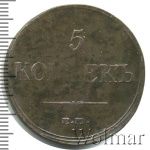 5 копеек 1833 г. ЕМ ФХ. Николай I. Екатеринбургский монетный двор (5 копеек 1833г. ЕМ ФХ. Cu.)
