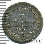 5 копеек 1833 г. СПБ НГ. Николай I. (5 копеек 1833г. СПБ НГ. Ag.)