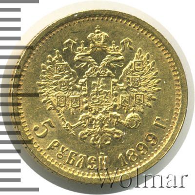 5 рублей 1899 г. (ФЗ). Николай II (5 рублей 1899г. ФЗ. Au.)
