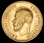 10 рублей 1901 г. (АР). Николай II (10 рублей 1901 (АР))