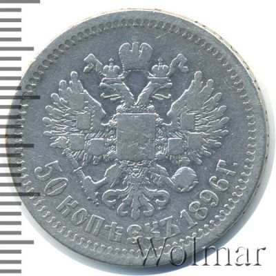50 копеек 1896 г. (*). Николай II. На гурте звездочка. Парижский монетный двор (50 копеек 1896г. *. Ag.)