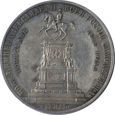 1 рубль 1859 г. Александр II. Монумент императора Николая I на коне. Выпуклый чекан (Рубль 1859)