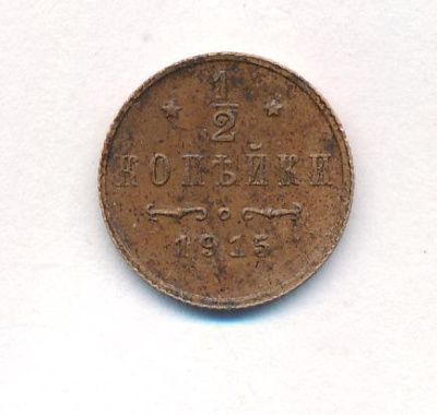 1/2 копейки 1915 г. Николай II. (1/2 копейки. 1915)