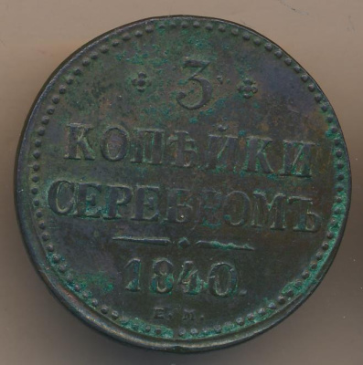 3 копейки 1840 г. ЕМ. Николай I. Вензель не украшенный. Буквы ЕМ маленькие. Екатеринбургский монетны (3 копейки 1840)