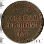 3 копейки 1840 г. СПМ. Николай I. Ижорский монетный двор (3 копейки 1840г. СПМ. Cu. Петров - 0,5 рублей.)