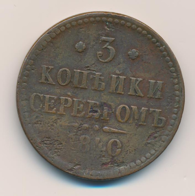 3 копейки 1840 г. ЕМ. Николай I. Вензель не украшенный. Буквы ЕМ маленькие. Екатеринбургский монетны (3 копейки 1840)
