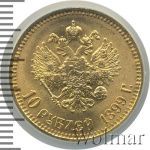 10 рублей 1899 г. (АГ). Николай II (10 рублей 1899г. АГ. Au.)