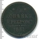 3 копейки 1841 г. СПМ. Николай I. Ижорский монетный двор (3 копейки 1841г. СПМ. Cu.)