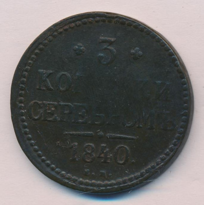 3 копейки 1840 г. ЕМ. Николай I. Вензель украшенный. Буквы ЕМ маленькие. Екатеринбургский монетный д (3 копейки (Ильин - 10р.) 1840)