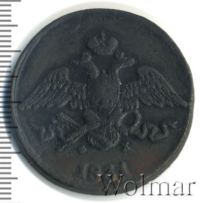 5 копеек 1831 г. ЕМ ФХ. Николай I (5 копеек 1831г. ЕМ ФХ. Cu.)