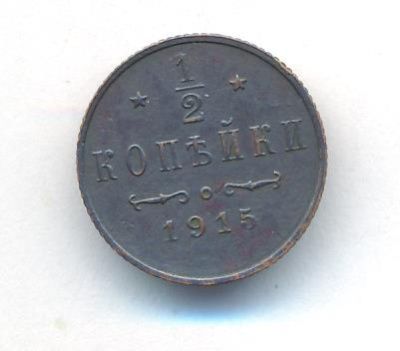 1/2 копейки 1915 г. Николай II. (1/2 копейки. 1915)