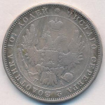 Полтина 1852 г. СПБ ПА. Николай I (Полтина. 1852)