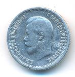 25 копеек 1895 г. Николай II. (25 копеек. 1895)